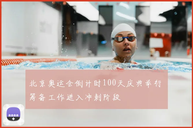 北京奥运会倒计时100天庆典举行 筹备工作进入冲刺阶段
