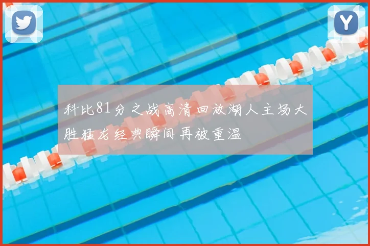 科比81分之战高清回放湖人主场大胜猛龙经典瞬间再被重温