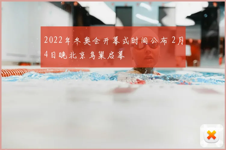 2022年冬奥会开幕式时间公布 2月4日晚北京鸟巢启幕
