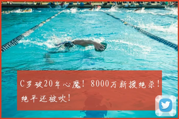 C罗破20年心魔!8000万新援绝杀!绝平还被吹!