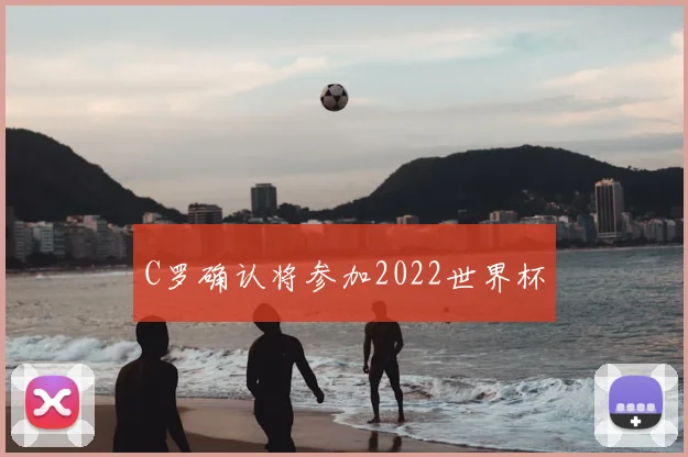 C罗确认将参加2022世界杯