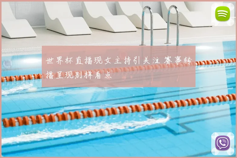 世界杯直播现女主持引关注 赛事转播呈现别样看点