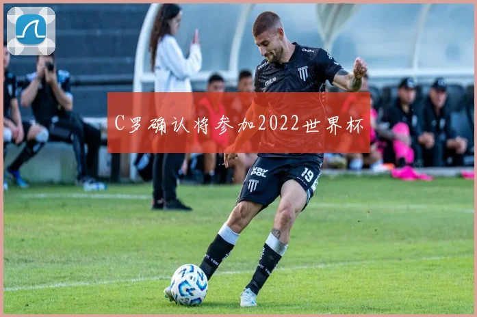 C罗确认将参加2022世界杯