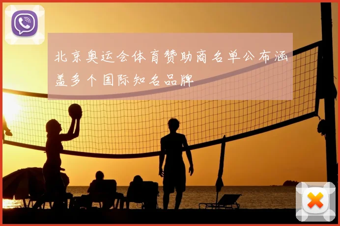北京奥运会体育赞助商名单公布涵盖多个国际知名品牌