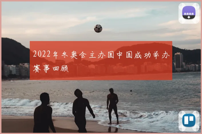 2022年冬奥会主办国中国成功举办赛事回顾