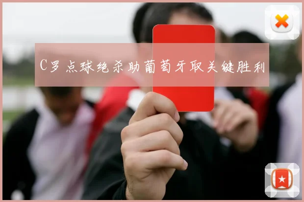 C罗点球绝杀助葡萄牙取关键胜利
