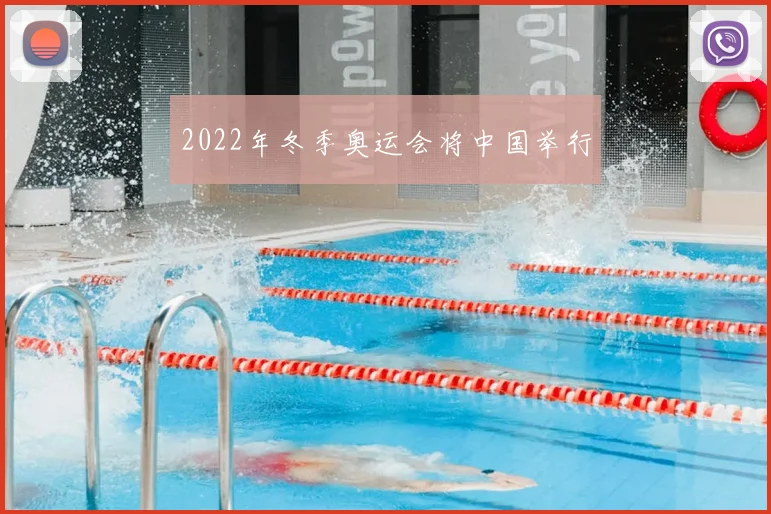 2022年冬季奥运会将中国举行