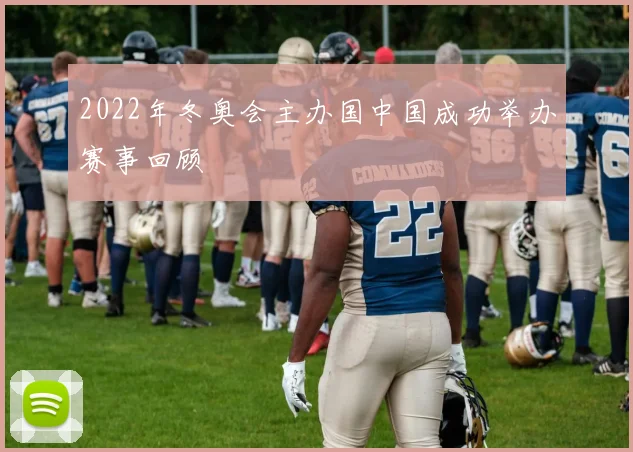 2022年冬奥会主办国中国成功举办赛事回顾