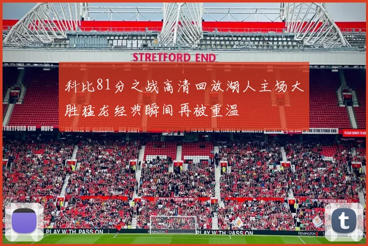 科比81分之战高清回放湖人主场大胜猛龙经典瞬间再被重温