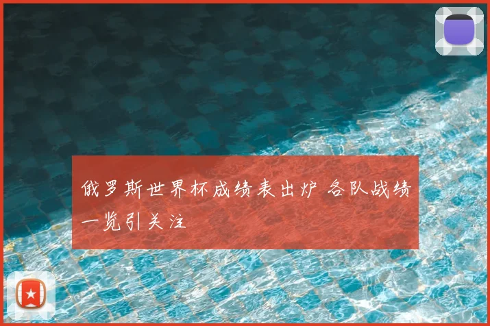 俄罗斯世界杯成绩表出炉 各队战绩一览引关注