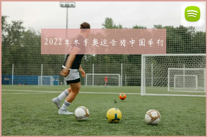 2022年冬季奥运会将中国举行