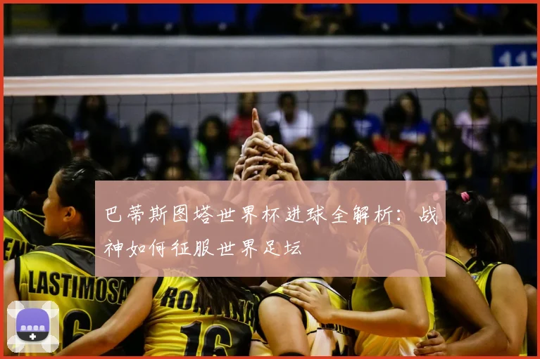 巴蒂斯图塔世界杯进球全解析:战神如何征服世界足坛