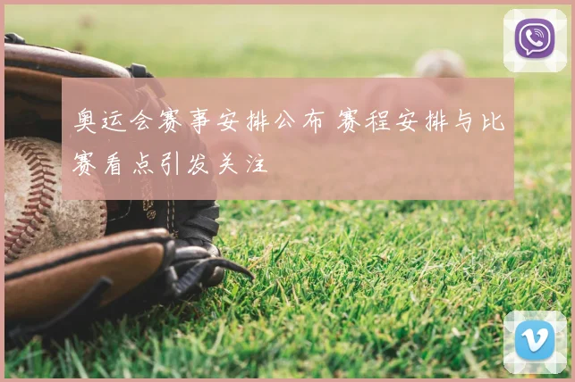 奥运会赛事安排公布 赛程安排与比赛看点引发关注