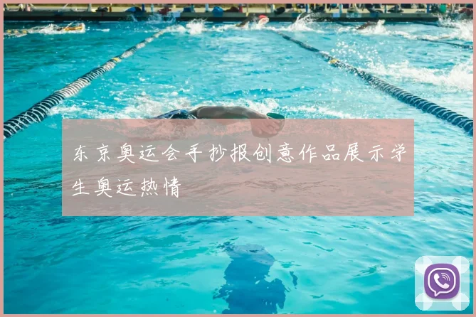 东京奥运会手抄报创意作品展示学生奥运热情