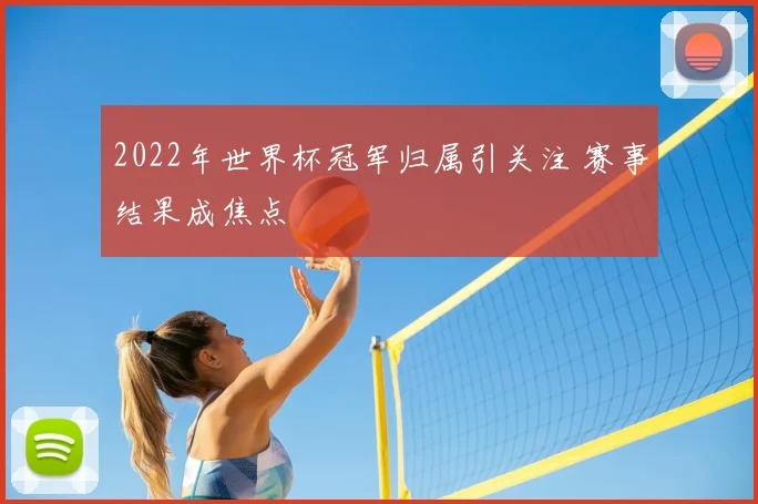 2022年世界杯冠军归属引关注 赛事结果成焦点