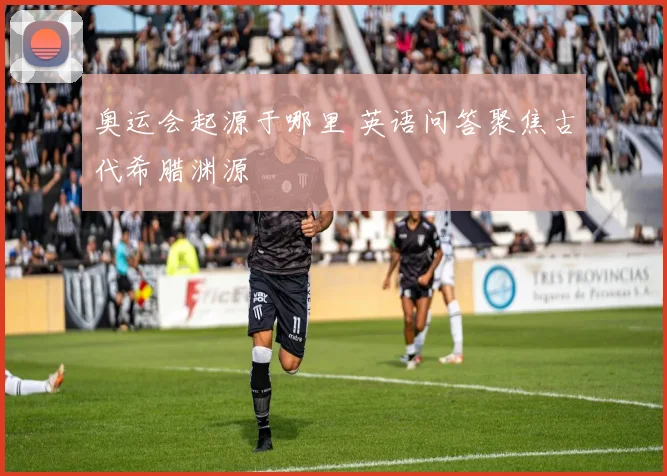 奥运会起源于哪里 英语问答聚焦古代希腊渊源