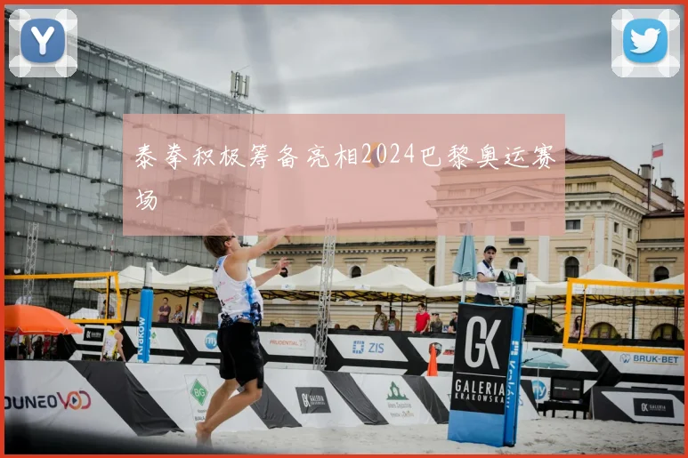 泰拳积极筹备亮相2024巴黎奥运赛场