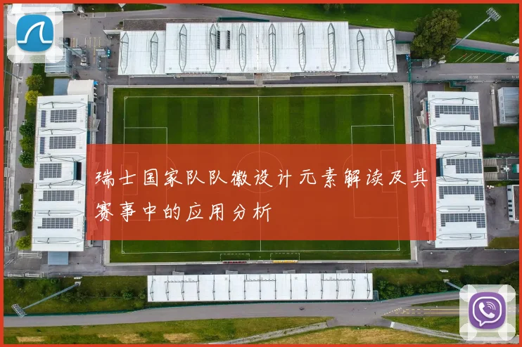 瑞士国家队队徽设计元素解读及其赛事中的应用分析