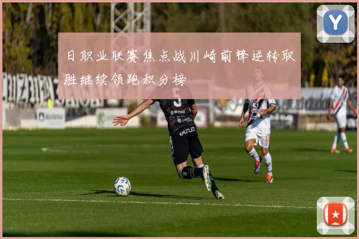 日职业联赛焦点战川崎前锋逆转取胜继续领跑积分榜