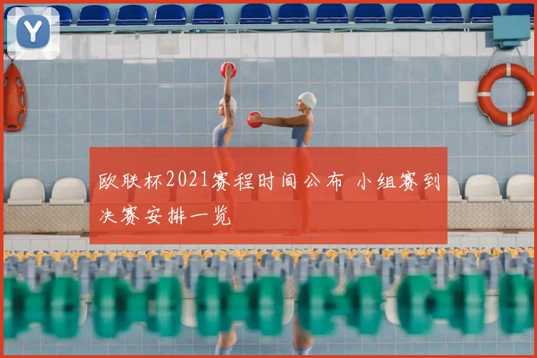 欧联杯2021赛程时间公布 小组赛到决赛安排一览