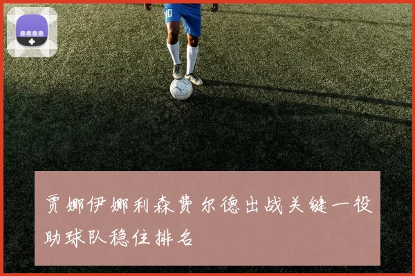 贾娜伊娜利森费尔德出战关键一役助球队稳住排名