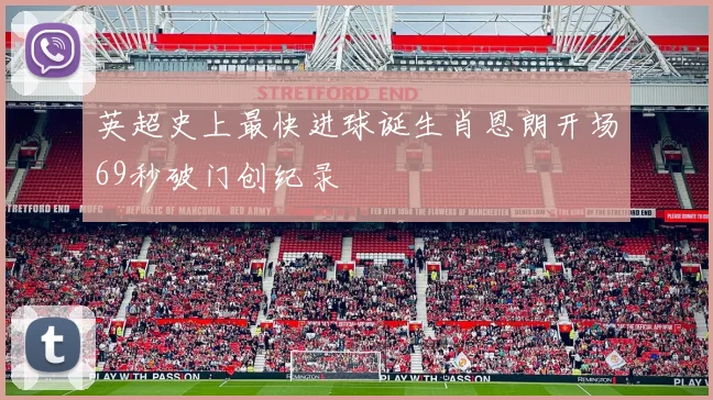 英超史上最快进球诞生肖恩朗开场69秒破门创纪录