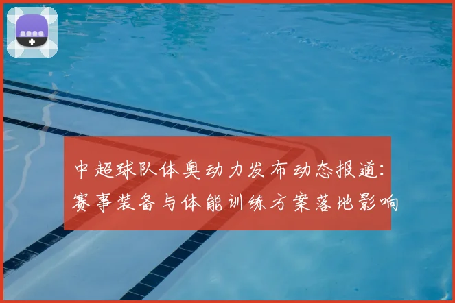 中超球队体奥动力发布动态报道：赛事装备与体能训练方案落地影响赛季准备