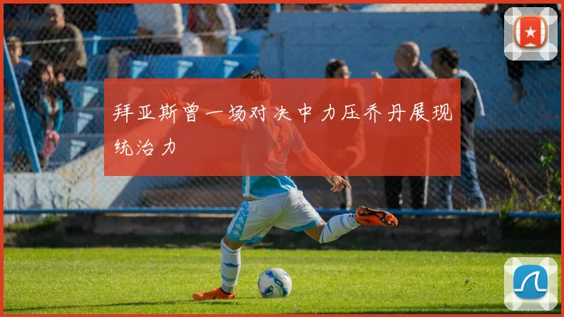 拜亚斯曾一场对决中力压乔丹展现统治力