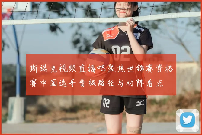 斯诺克视频直播吧聚焦世锦赛资格赛中国选手晋级路径与对阵看点