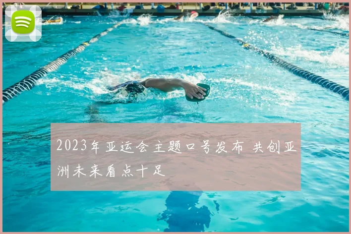 2023年亚运会主题口号发布 共创亚洲未来看点十足