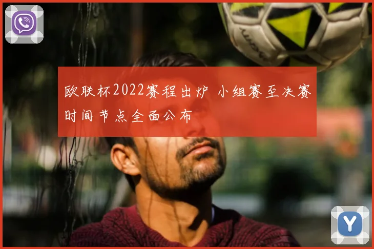 欧联杯2022赛程出炉 小组赛至决赛时间节点全面公布