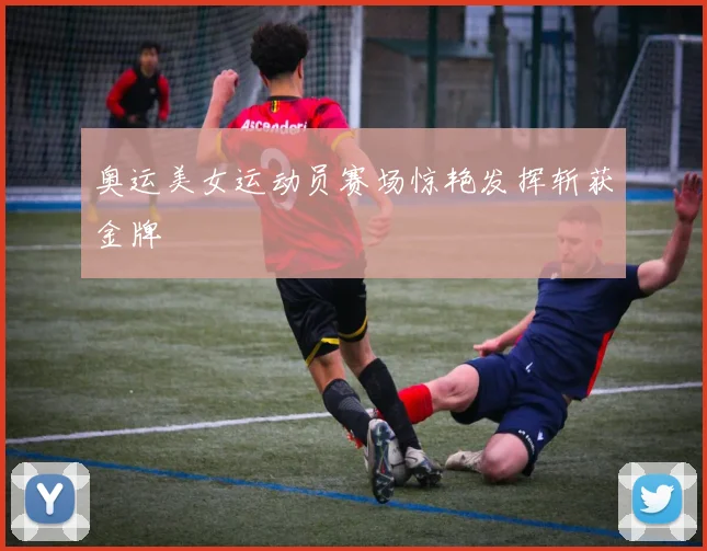 奥运美女运动员赛场惊艳发挥斩获金牌
