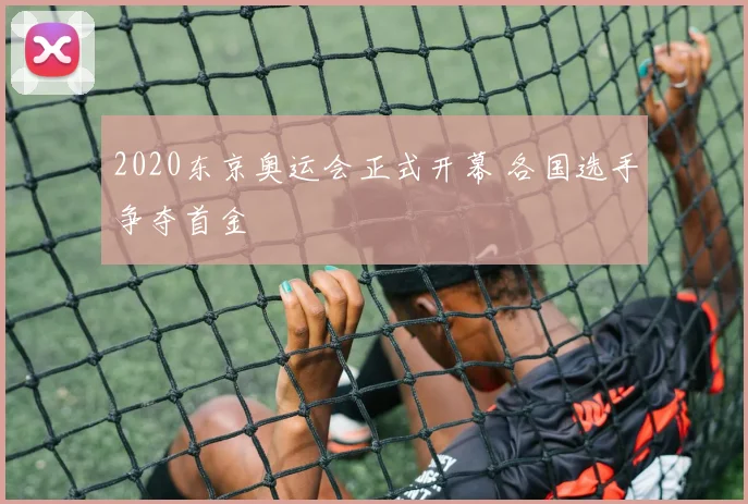 2020东京奥运会正式开幕 各国选手争夺首金