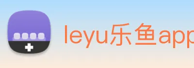 leyu乐鱼app登录入口 logo
